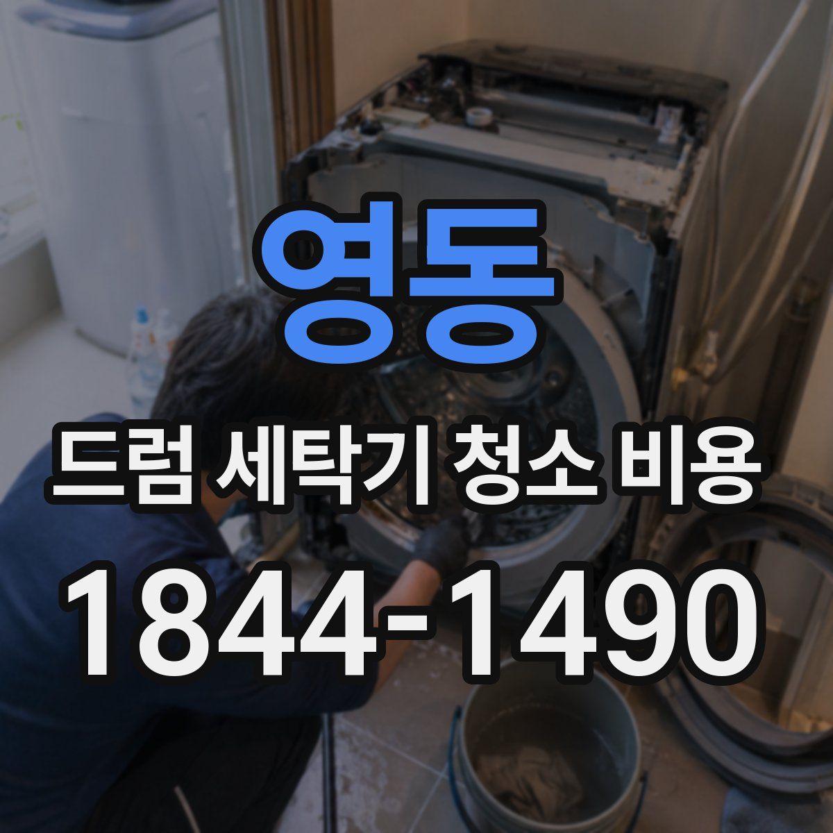영동 드럼 세탁기 청소 비용