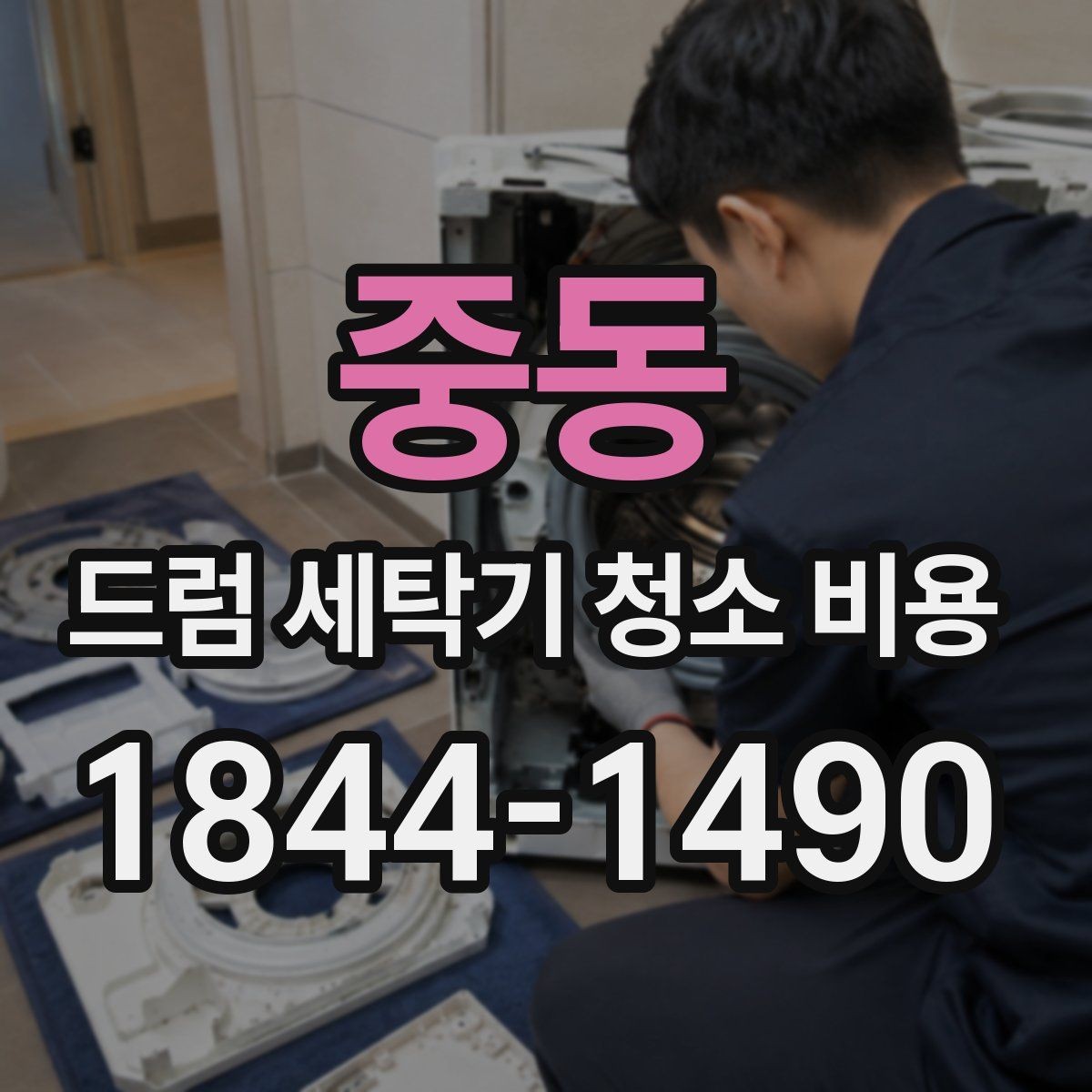 중동 드럼 세탁기 청소 비용 물고임이 반복될 때 먼저 살펴볼 항목
