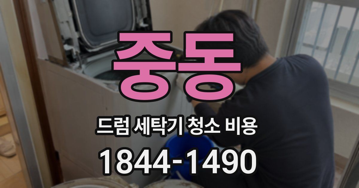 중동 드럼 세탁기 청소 비용