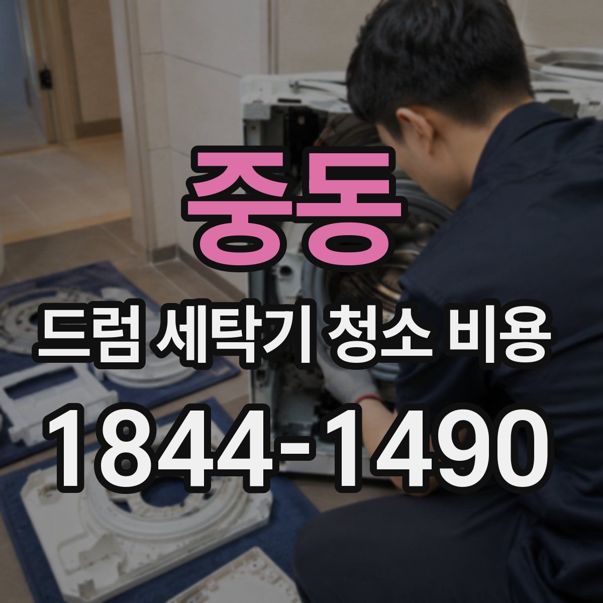 중동 드럼 세탁기 청소 비용