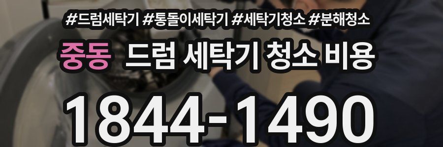 중동 드럼 세탁기 청소 비용