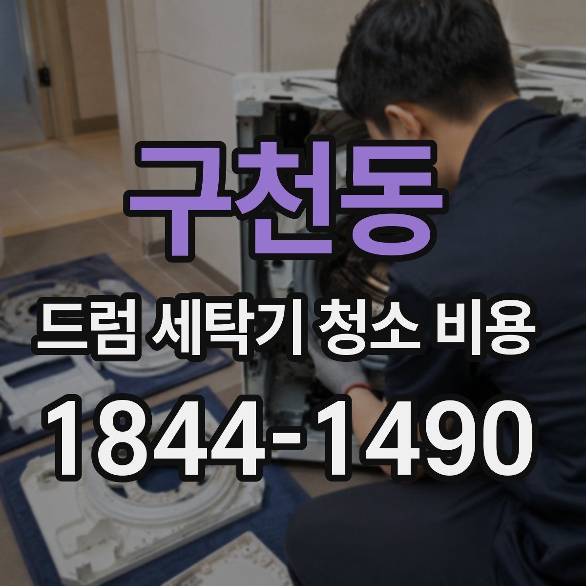 구천동 드럼 세탁기 청소 비용