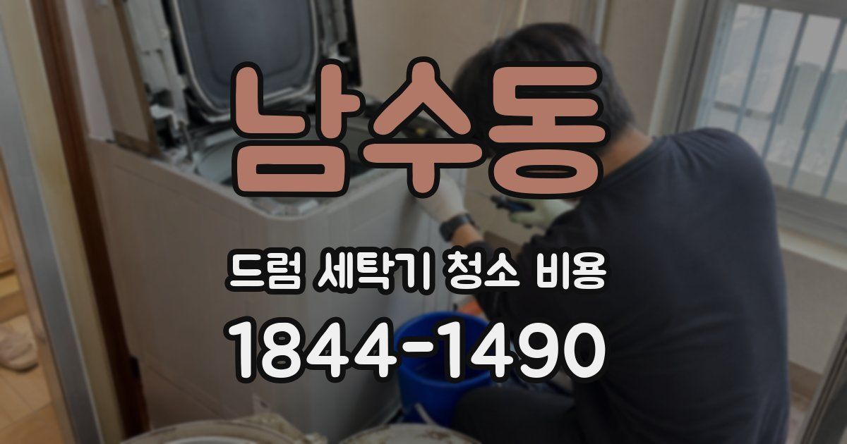 남수동 드럼 세탁기 청소 비용