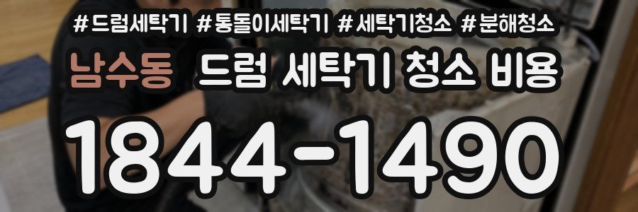 남수동 드럼 세탁기 청소 비용