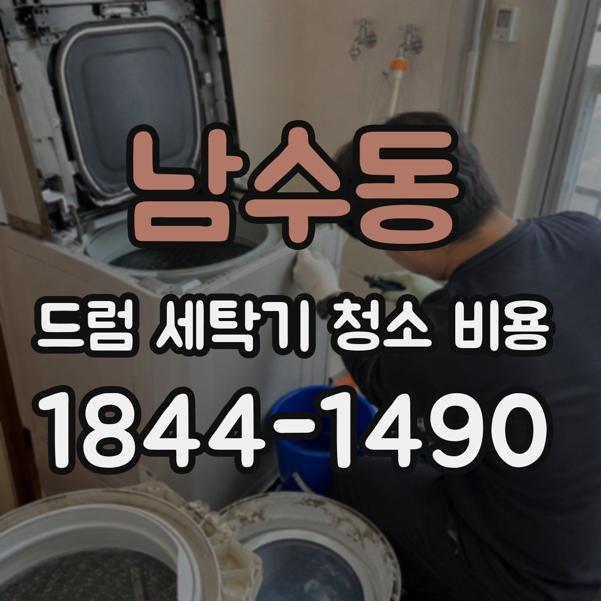 남수동 드럼 세탁기 청소 비용