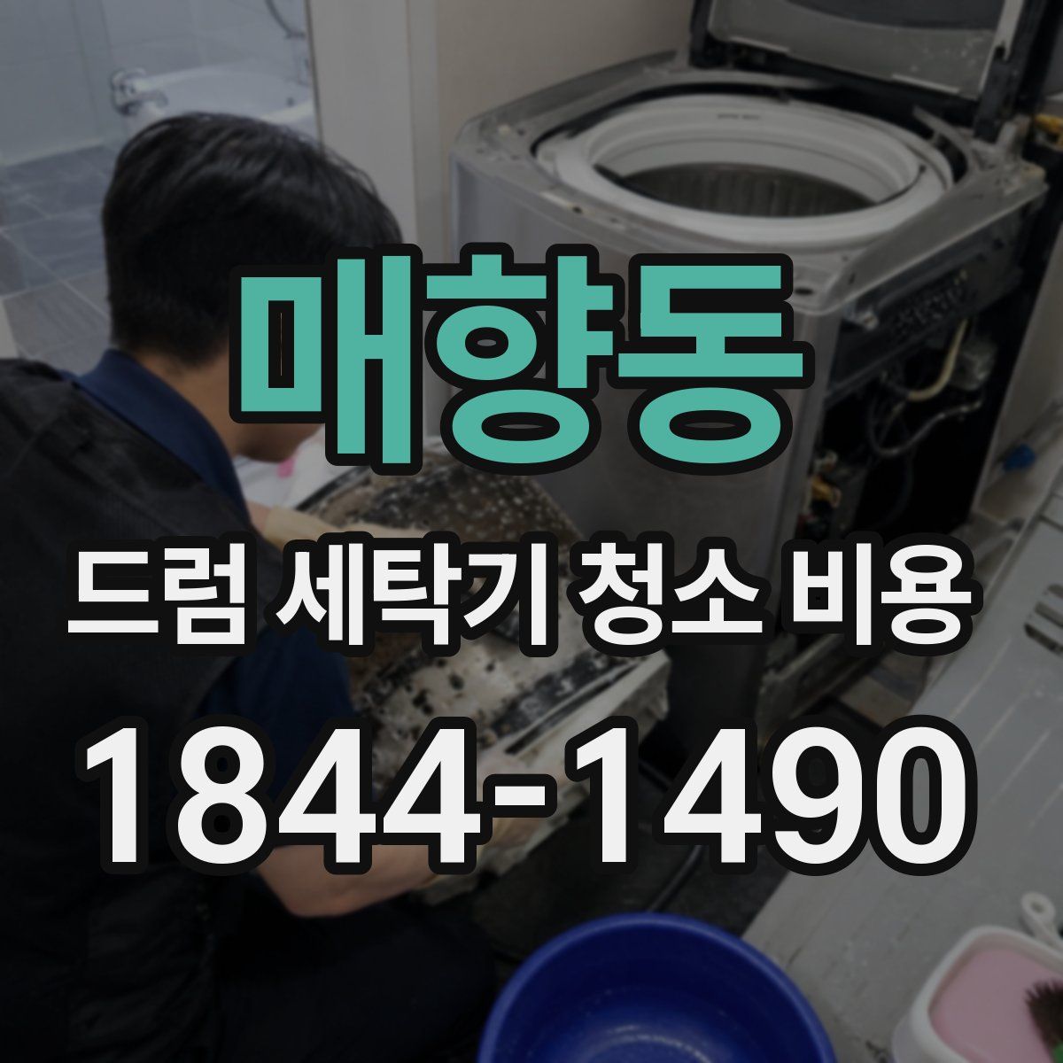 매향동 드럼 세탁기 청소 비용