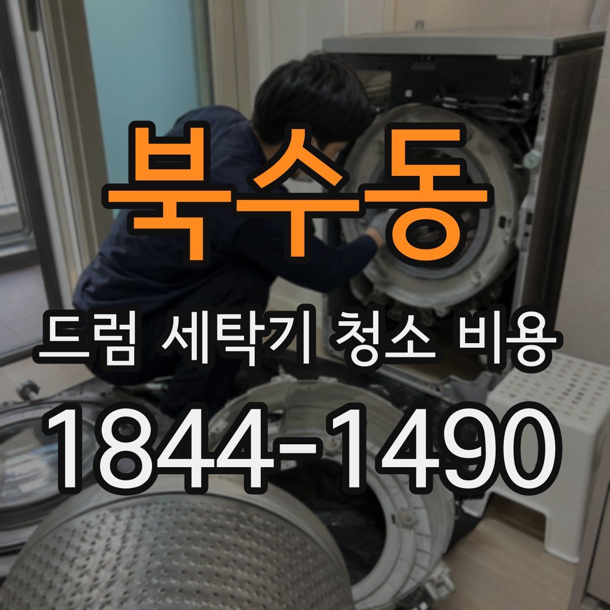 북수동 드럼 세탁기 청소 비용