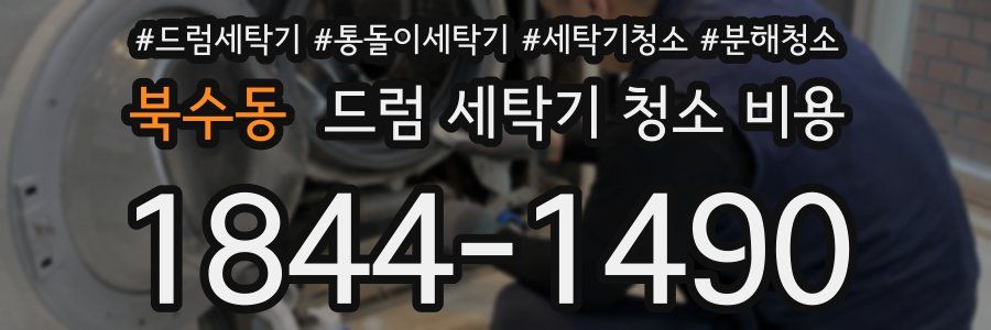 북수동 드럼 세탁기 청소 비용