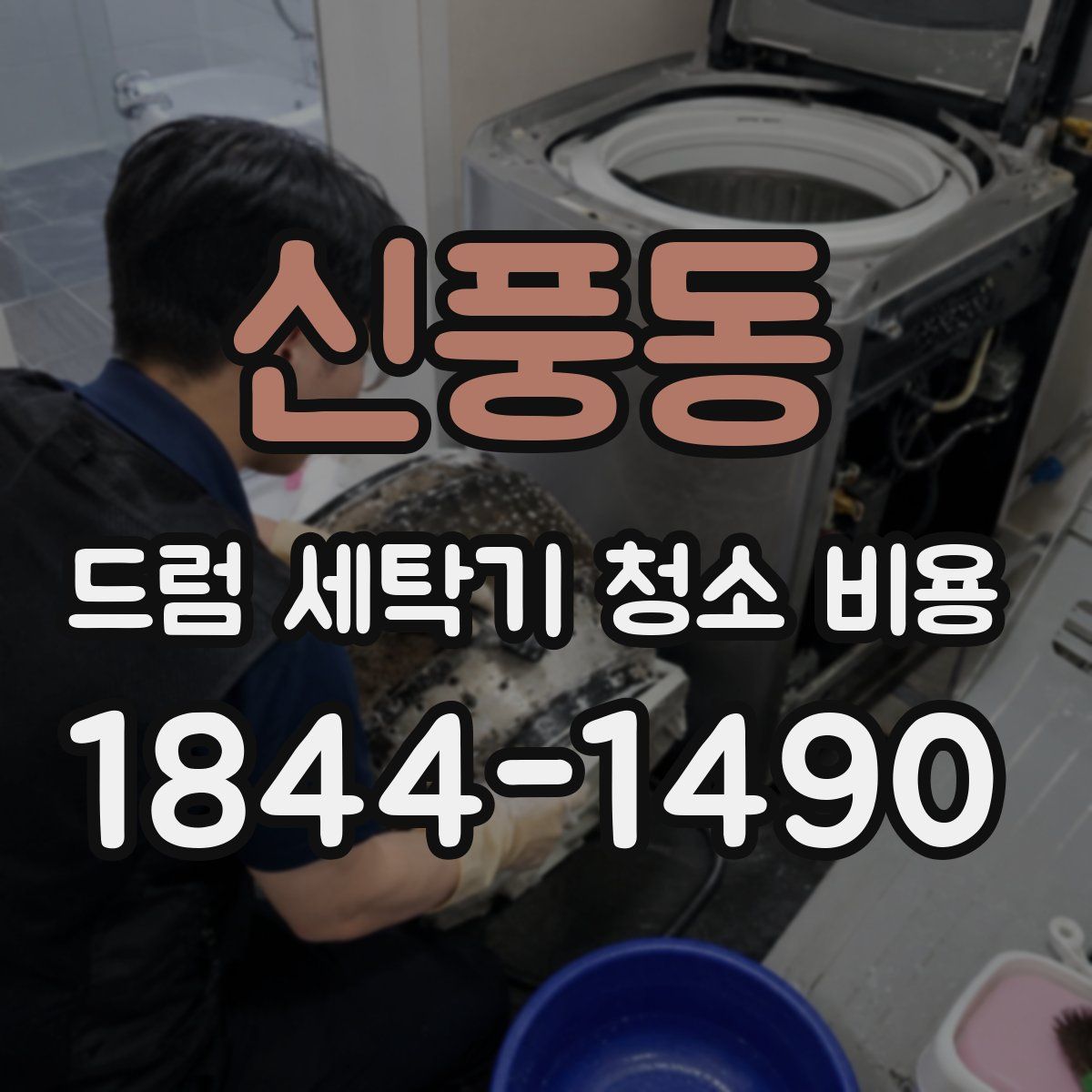 신풍동 드럼 세탁기 청소 비용