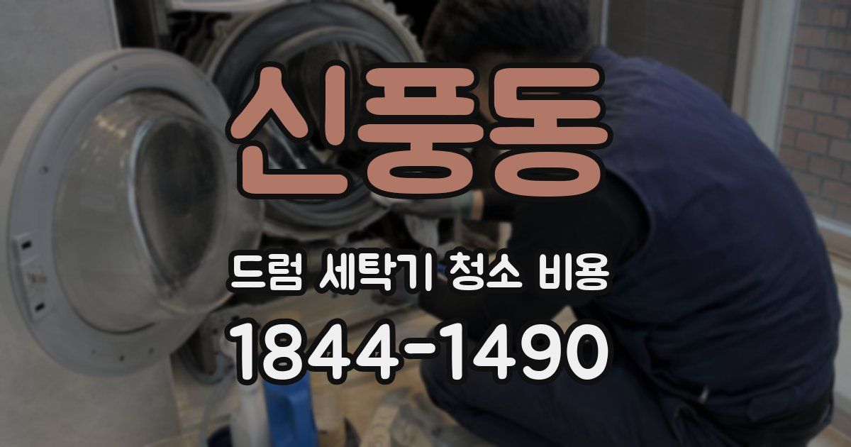 신풍동 드럼 세탁기 청소 비용