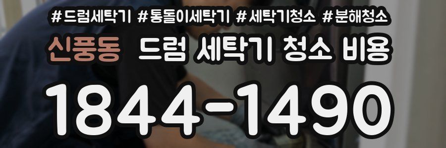 신풍동 드럼 세탁기 청소 비용