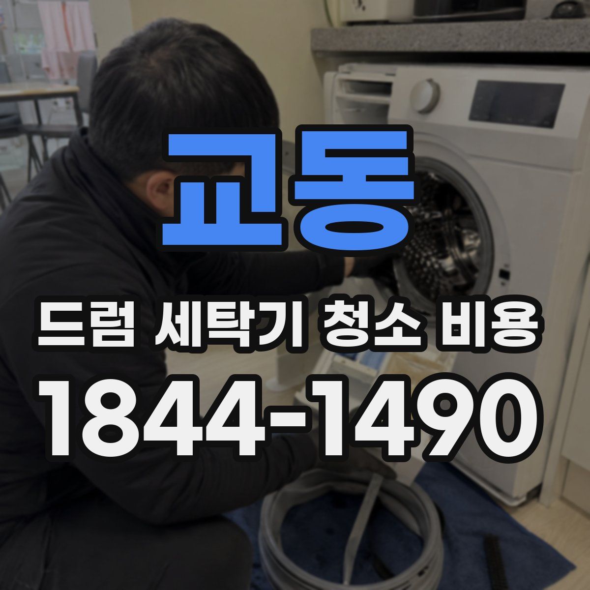 교동 드럼 세탁기 청소 비용