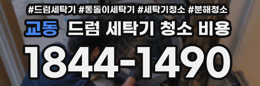 교동 드럼 세탁기 청소 비용
