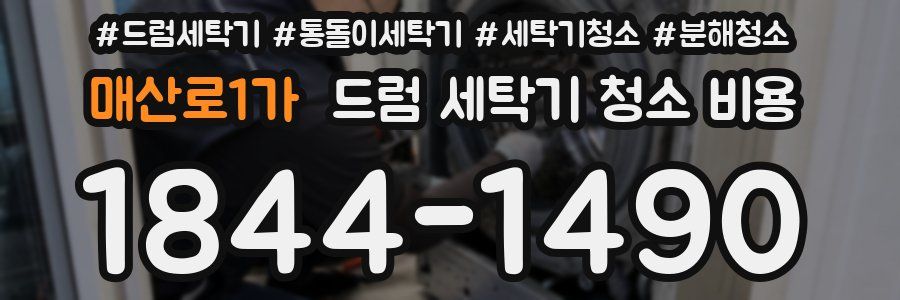 매산로1가 드럼 세탁기 청소 비용