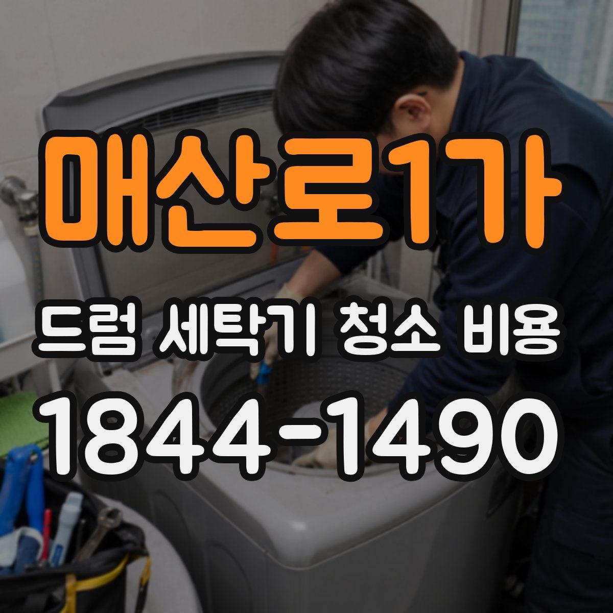 매산로1가 드럼 세탁기 청소 비용