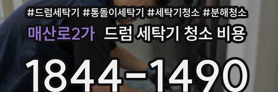매산로2가 드럼 세탁기 청소 비용