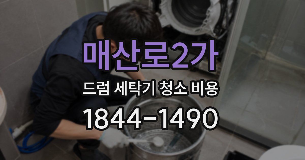 매산로2가 드럼 세탁기 청소 비용