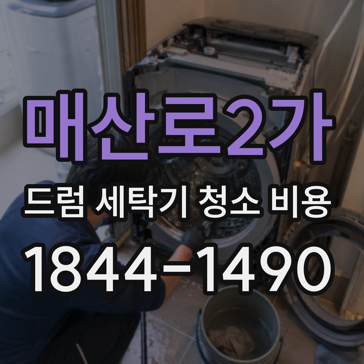 매산로2가 드럼 세탁기 청소 비용