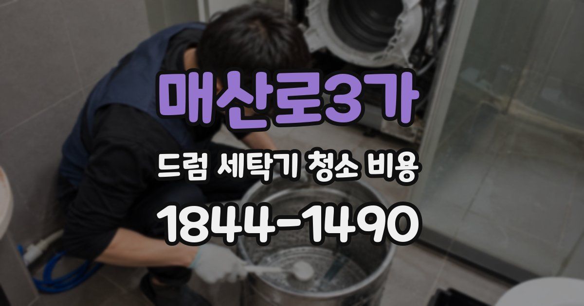 매산로3가 드럼 세탁기 청소 비용