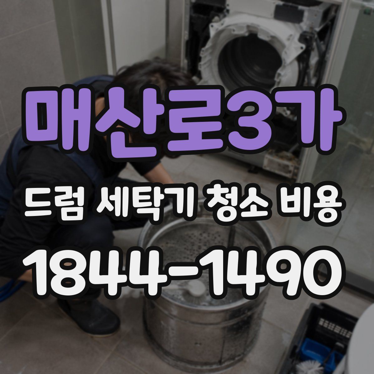 매산로3가 드럼 세탁기 청소 비용