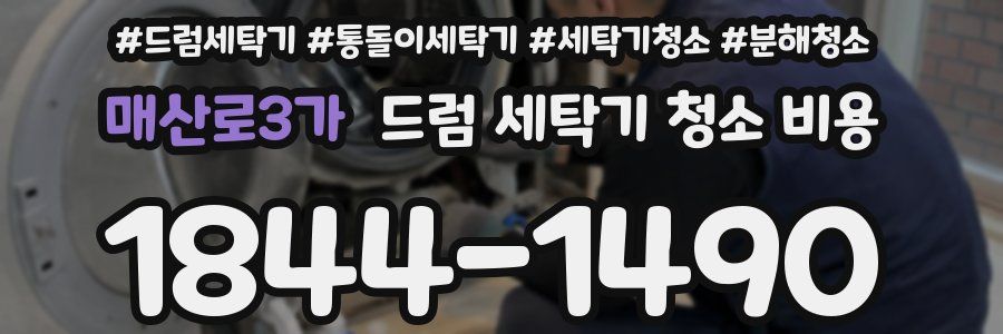 매산로3가 드럼 세탁기 청소 비용
