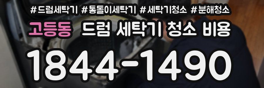 고등동 드럼 세탁기 청소 비용