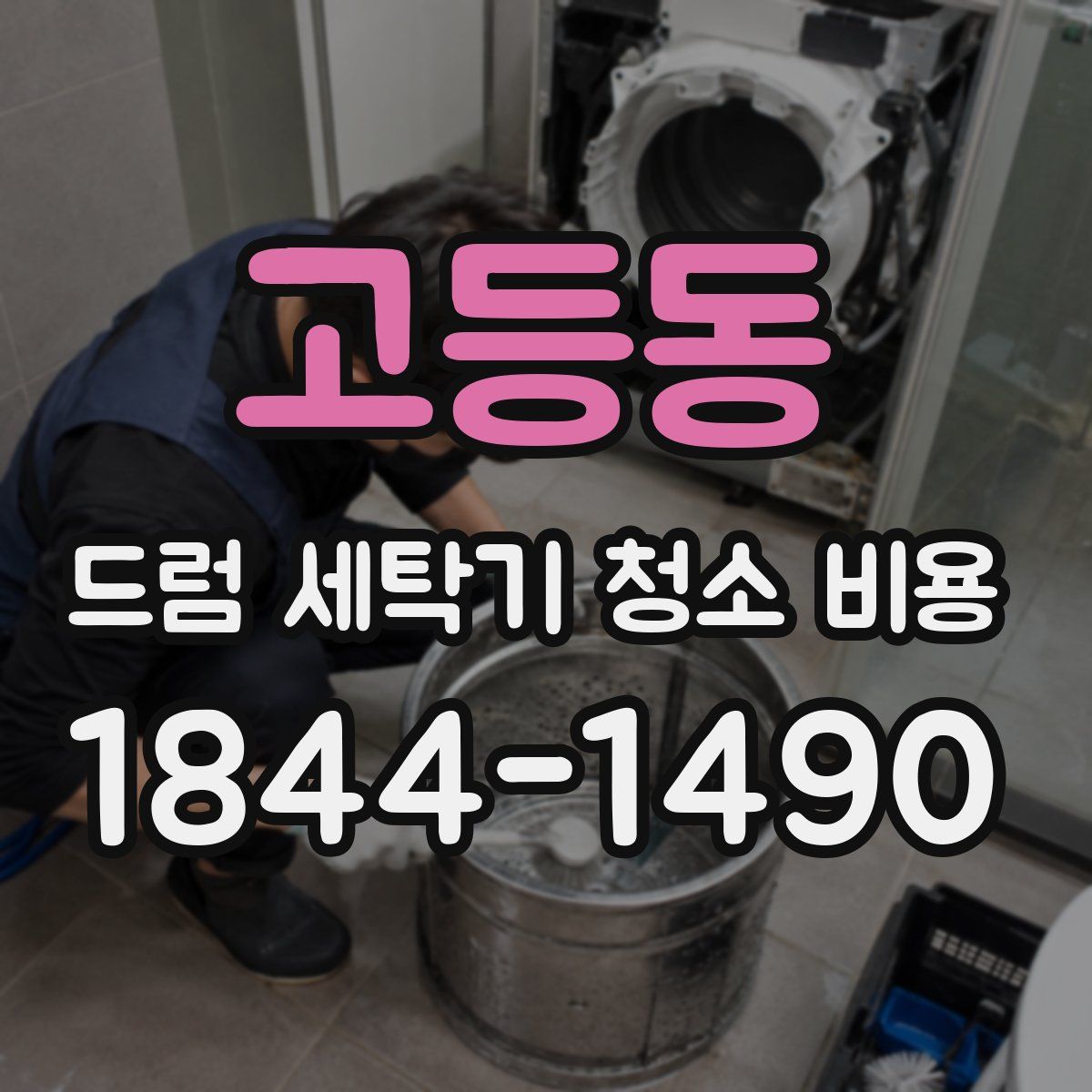 고등동 드럼 세탁기 청소 비용