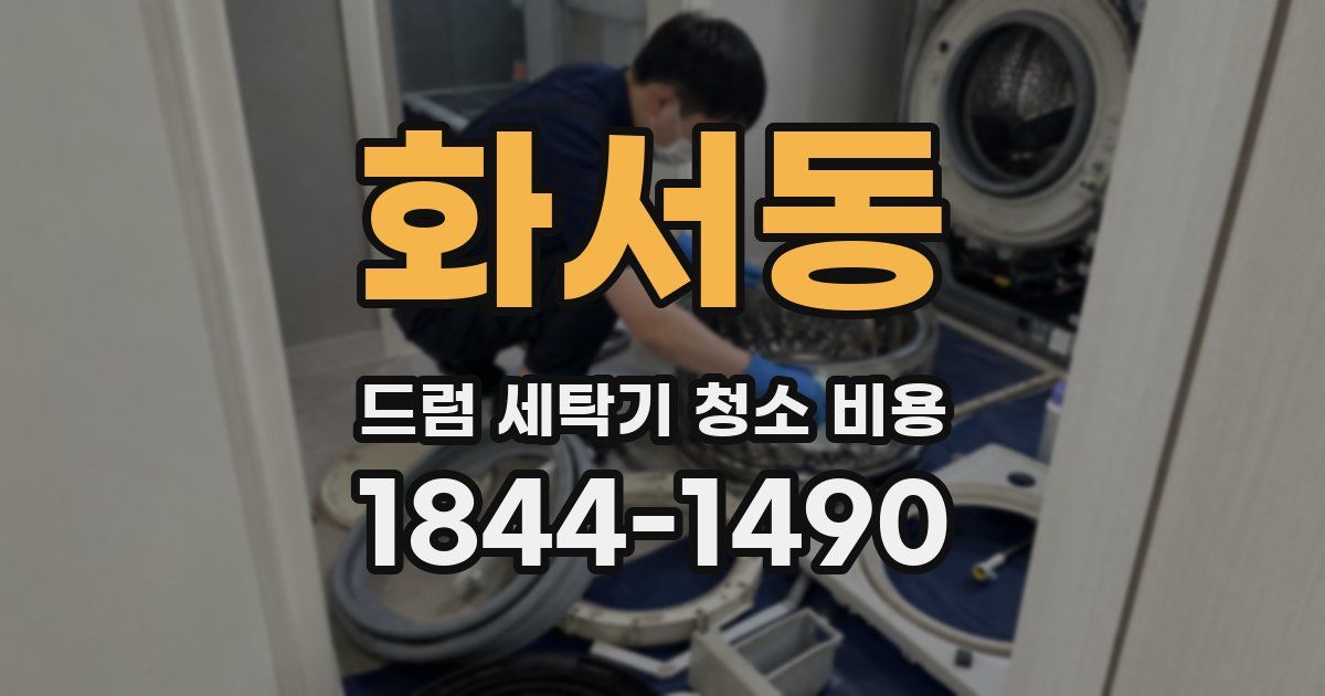 화서동 드럼 세탁기 청소 비용