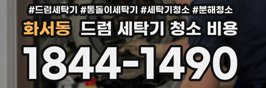 화서동 드럼 세탁기 청소 비용