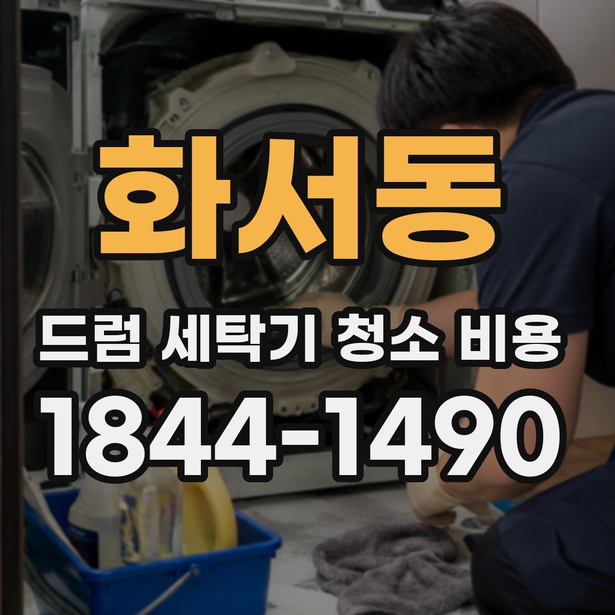 화서동 드럼 세탁기 청소 비용