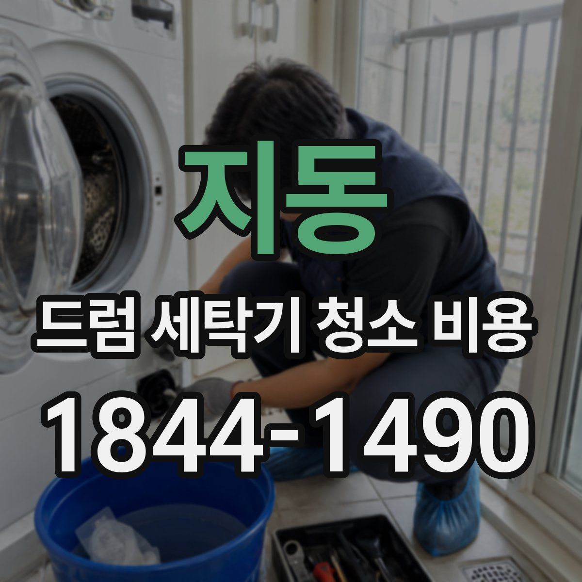 지동 드럼 세탁기 청소 비용