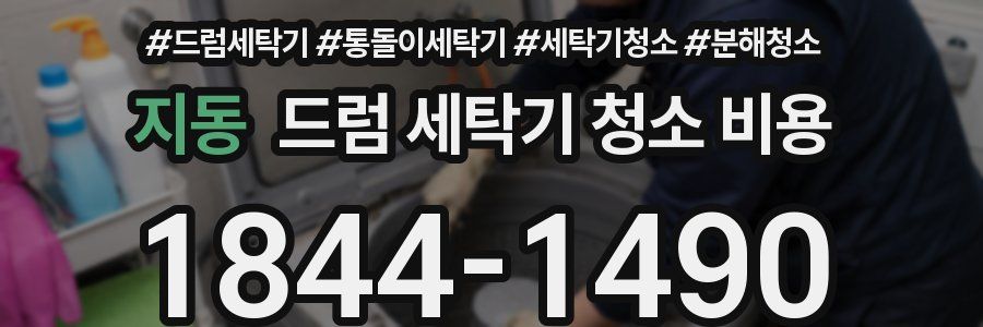 지동 드럼 세탁기 청소 비용