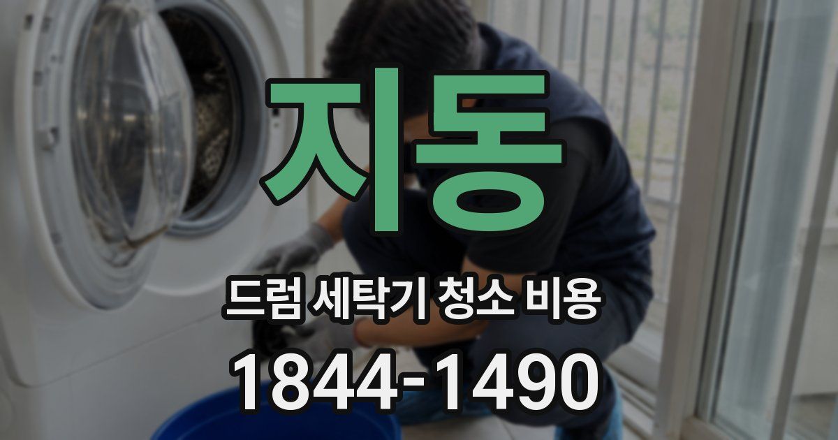 지동 드럼 세탁기 청소 비용