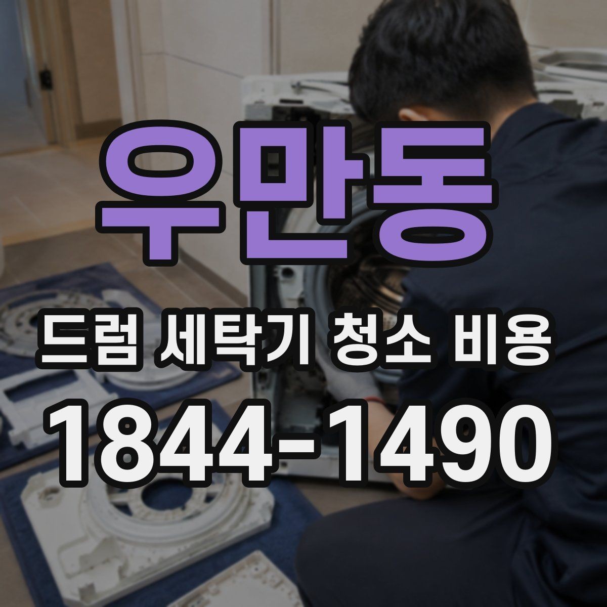우만동 드럼 세탁기 청소 비용 세탁조 약품청소와 분해청소는 어떻게 다를까