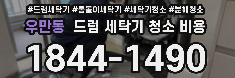 우만동 드럼 세탁기 청소 비용