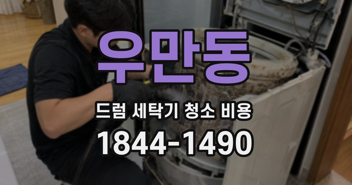 우만동 드럼 세탁기 청소 비용