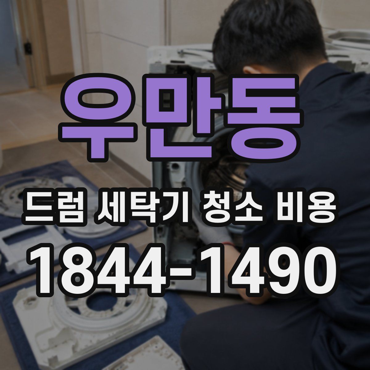 우만동 드럼 세탁기 청소 비용