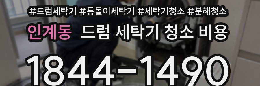 인계동 드럼 세탁기 청소 비용