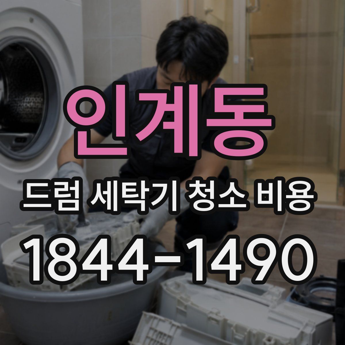 인계동 드럼 세탁기 청소 비용