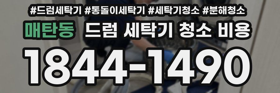 매탄동 드럼 세탁기 청소 비용