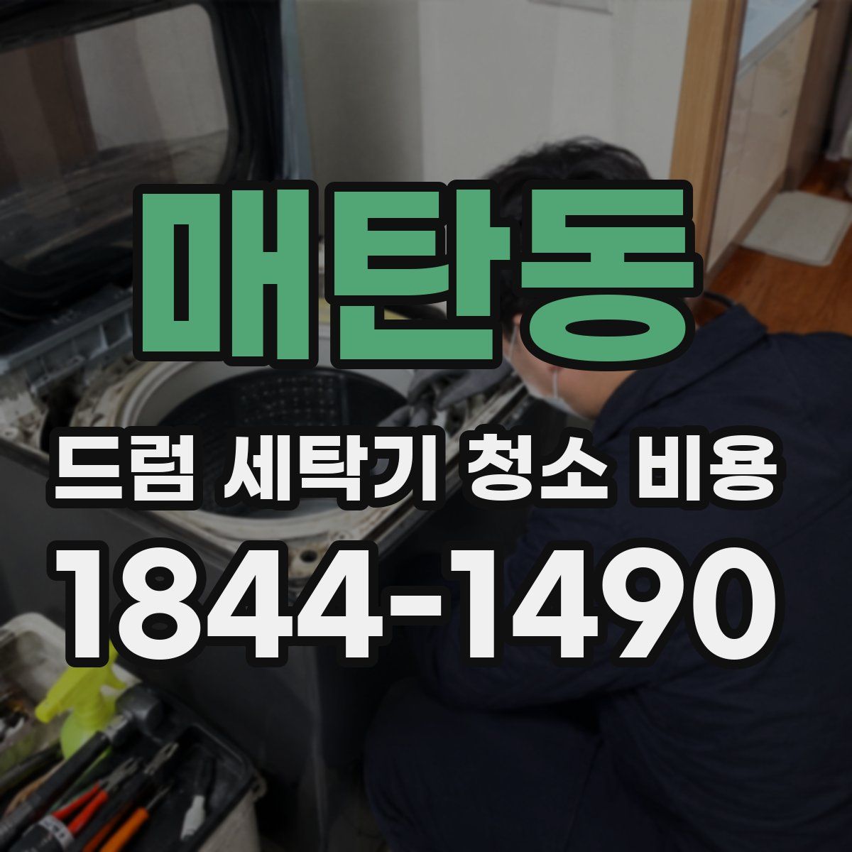 매탄동 드럼 세탁기 청소 비용