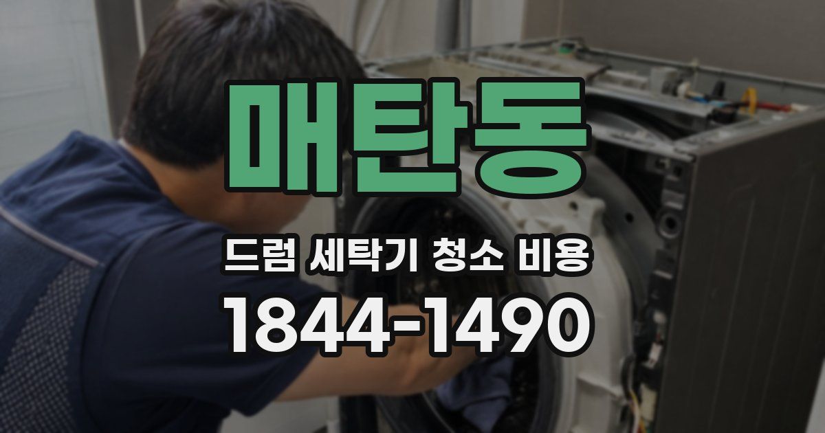 매탄동 드럼 세탁기 청소 비용
