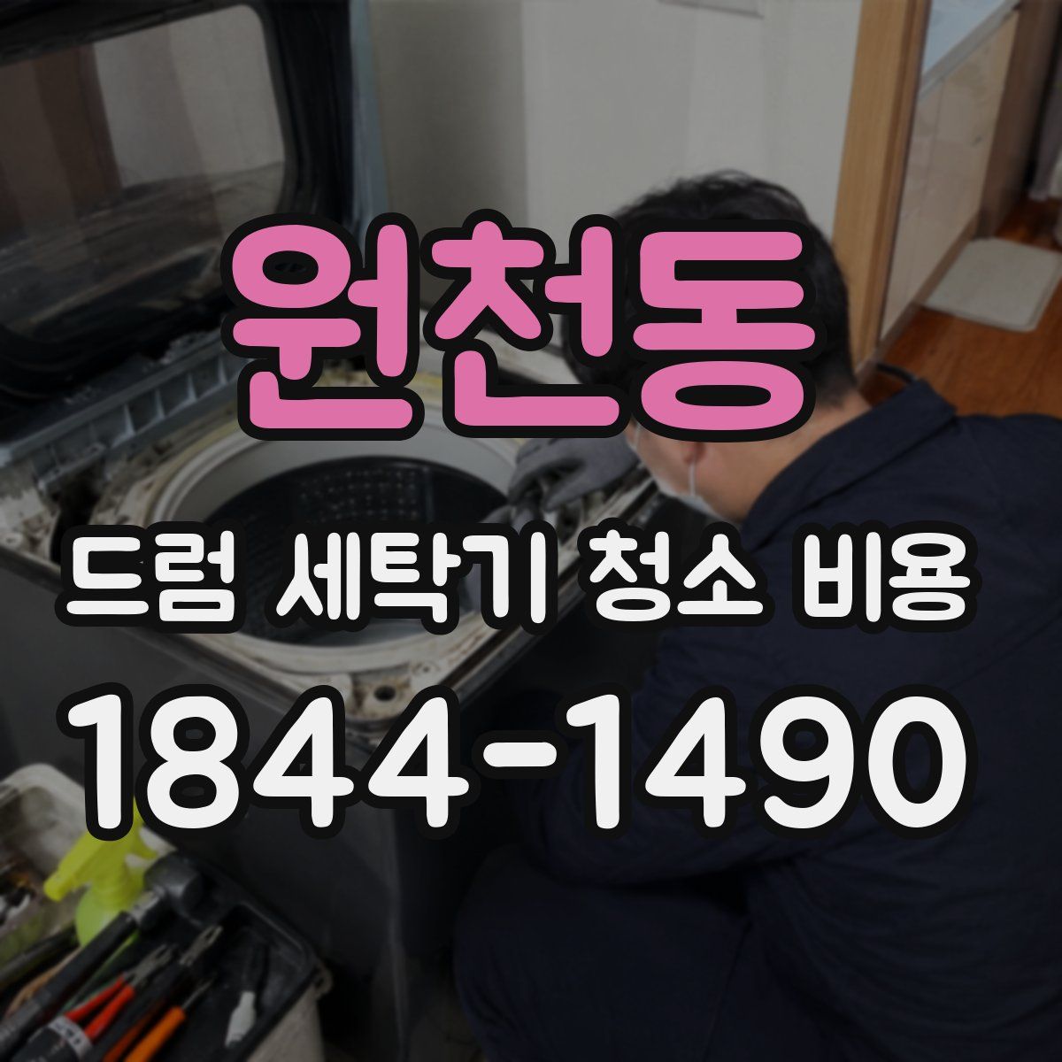 원천동 드럼 세탁기 청소 비용