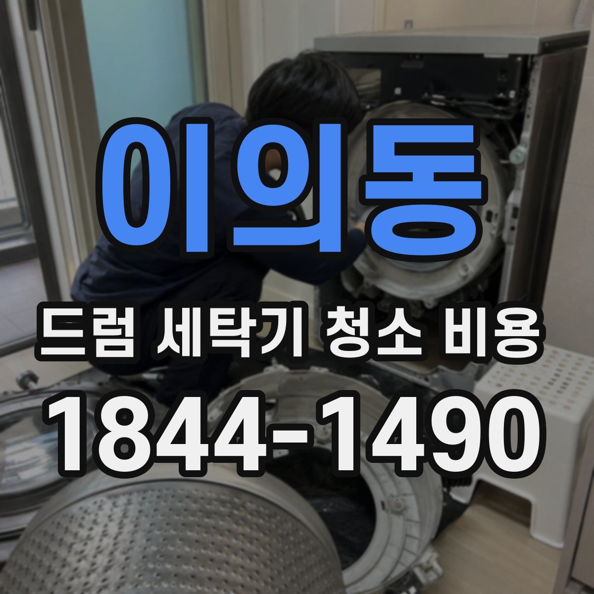 이의동 드럼 세탁기 청소 비용