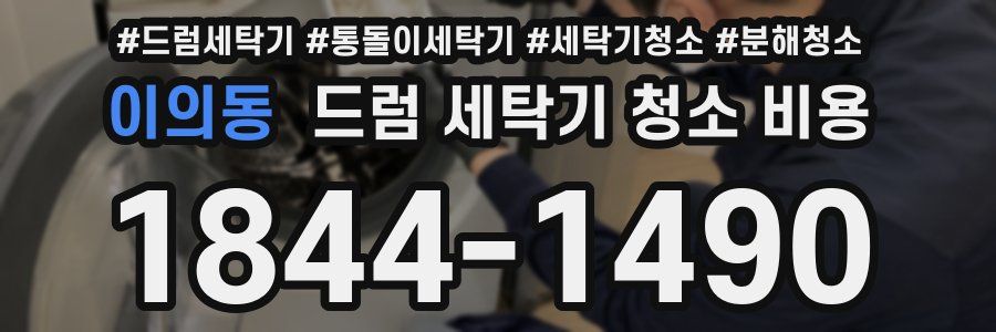 이의동 드럼 세탁기 청소 비용