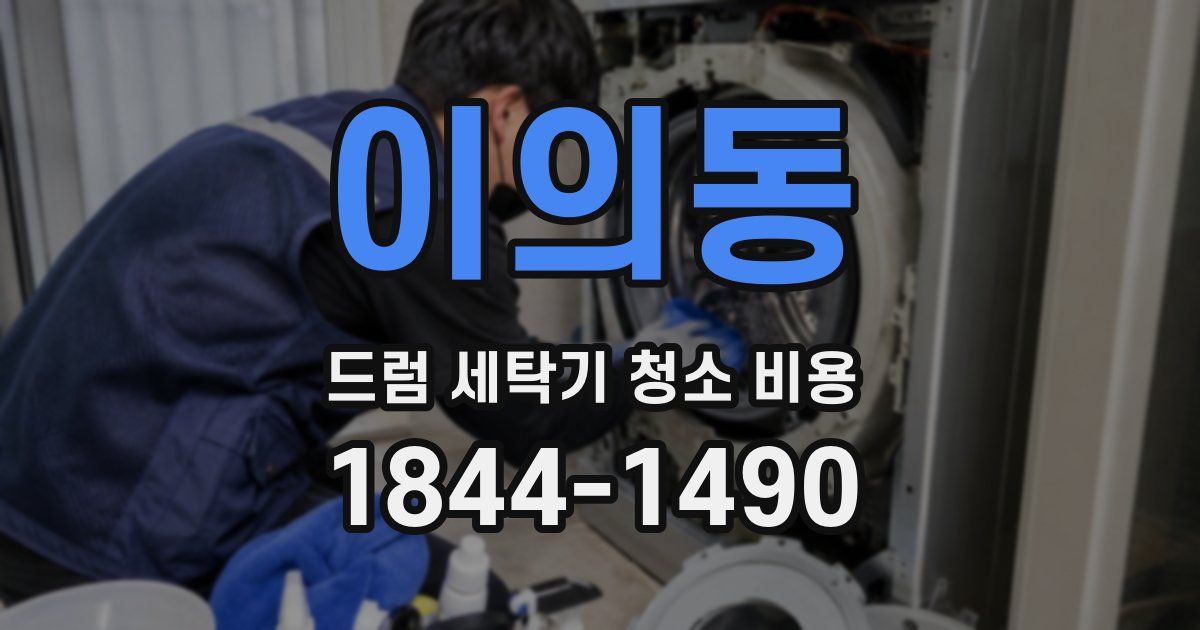 이의동 드럼 세탁기 청소 비용