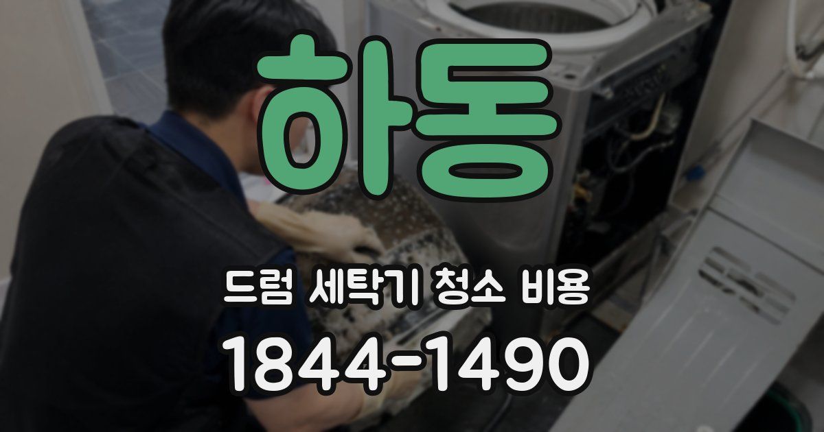 하동 드럼 세탁기 청소 비용