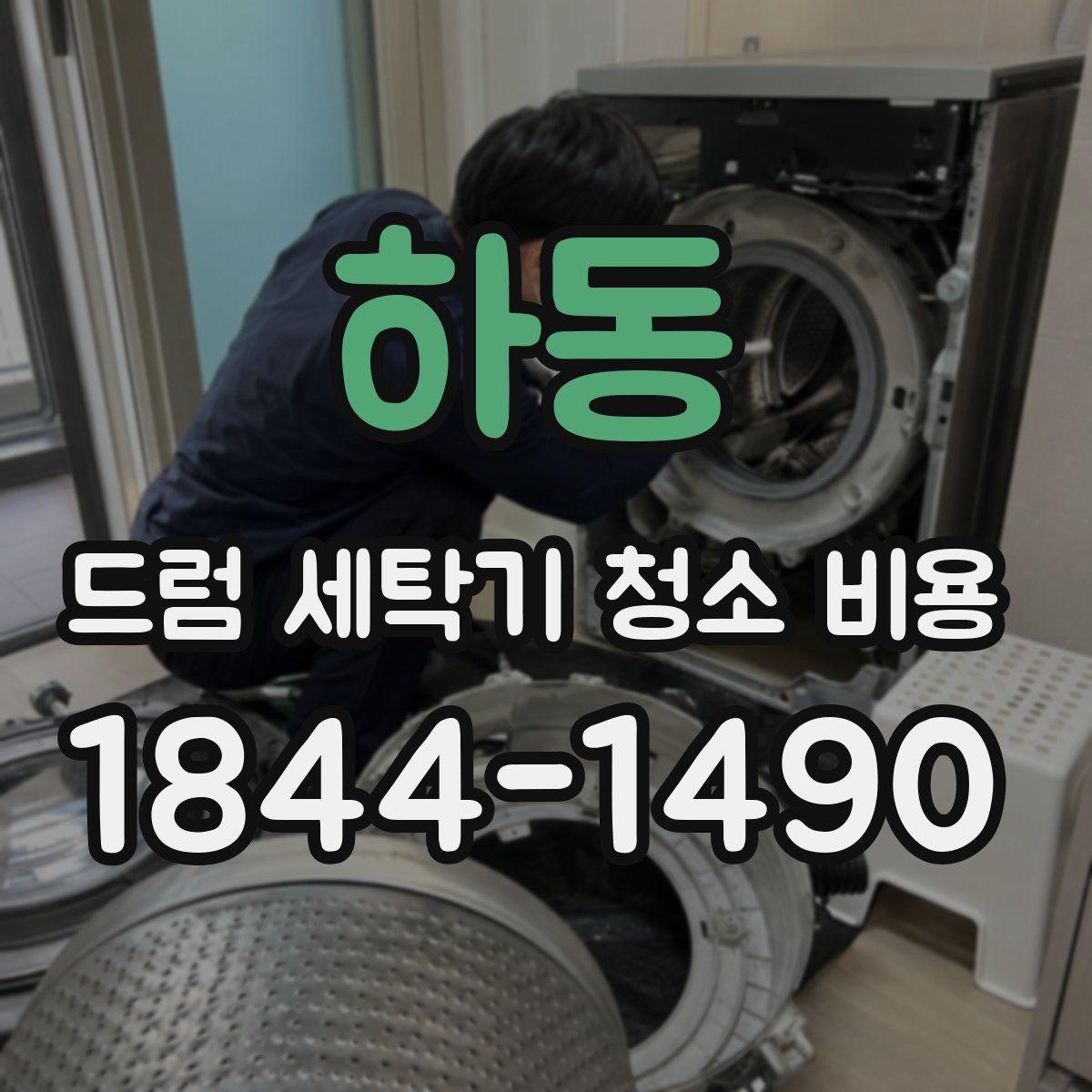 하동 드럼 세탁기 청소 비용