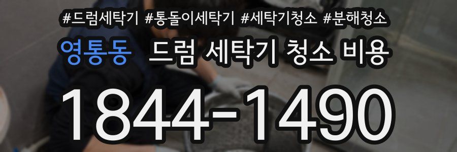 영통동 드럼 세탁기 청소 비용