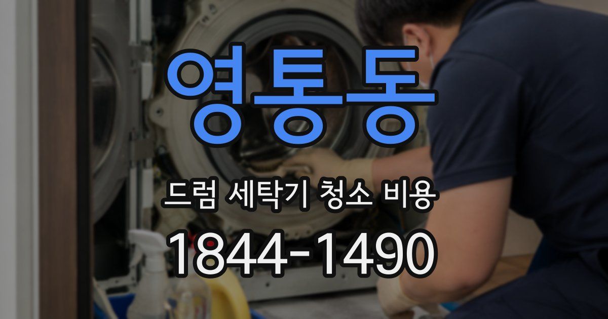 영통동 드럼 세탁기 청소 비용